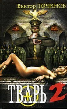 обложка аудиокниги Тварь 2. Сказки летучего мыша