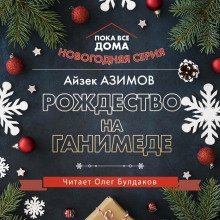 обложка аудиокниги Рождество на Ганимеде
