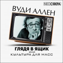 обложка аудиокниги Глядя в ящик, или культура для масс