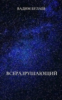 обложка аудиокниги Всеразрушающий