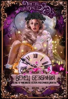 обложка аудиокниги Венец Безбрачия, или а можно всех посмотреть?