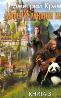 обложка аудиокниги Бафер с руками из ж… Книга 3