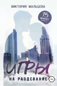 обложка аудиокниги 15 минут 2. Игры на раздевание