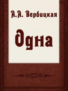 обложка аудиокниги Одна
