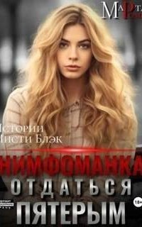 обложка аудиокниги Нимфоманка: отдаться пятерым