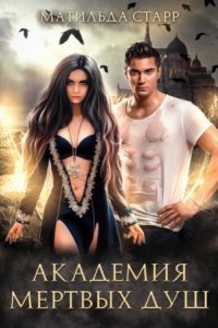 обложка аудиокниги Заморыш 1. Академия мертвых душ