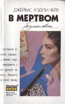 обложка аудиокниги В мёртвом безмолвии