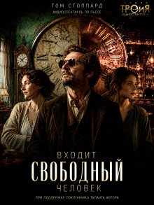 обложка аудиокниги Входит свободный человек