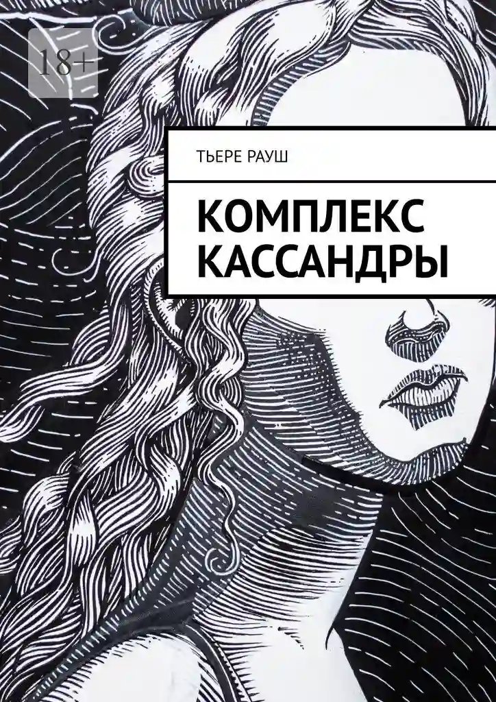 обложка аудиокниги Комплекс Кассандры