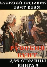 обложка аудиокниги Русский бунт 3. Две столицы