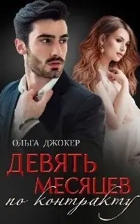 обложка аудиокниги Девять месяцев по контракту
