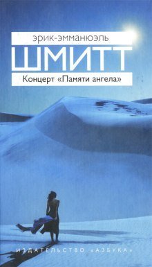 обложка аудиокниги Концерт «Памяти ангела»