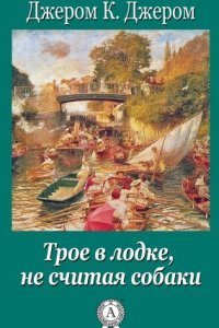 обложка аудиокниги Трое в лодке, не считая собаки