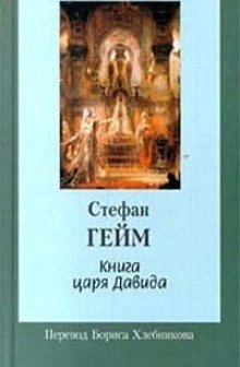 обложка аудиокниги Книга царя Давида