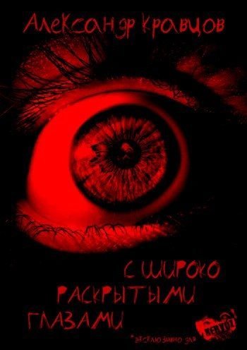 обложка аудиокниги С широко раскрытыми глазами