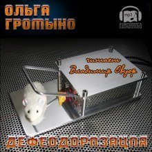 обложка аудиокниги Дефеодоризация