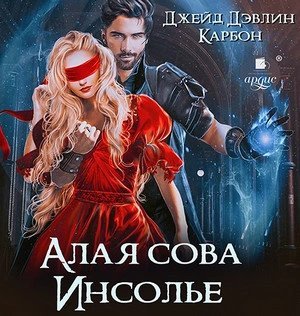 обложка аудиокниги Алая сова Инсолье