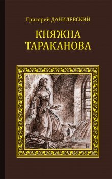 обложка аудиокниги Княжна Тараканова
