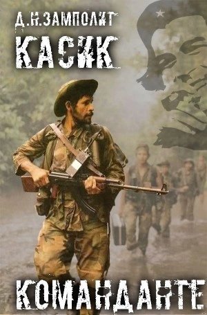 обложка аудиокниги Команданте