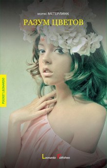 обложка аудиокниги Разум цветов
