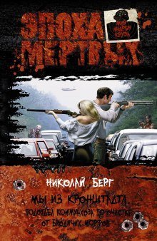 обложка аудиокниги Мы из Кронштадта. Подотдел коммунхоза по очистке от бродячих морфов