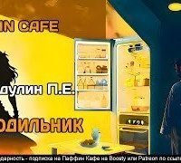 обложка аудиокниги Холодильник