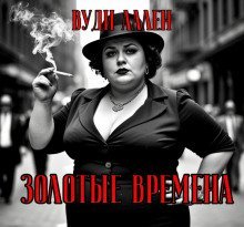 обложка аудиокниги Золотые времена