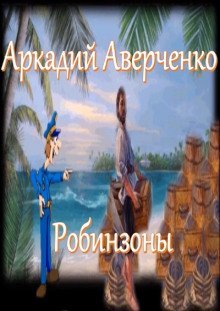 обложка аудиокниги Робинзоны