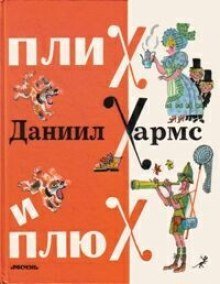 обложка аудиокниги Плих и Плюх