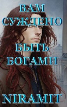 обложка аудиокниги Вам суждено быть богами