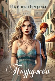 обложка аудиокниги Подружка