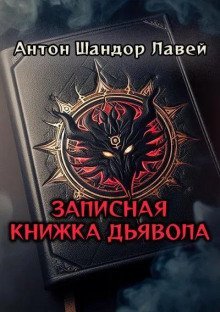 обложка аудиокниги Записная книжка дьявола