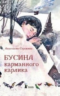 обложка аудиокниги Бусина карманного карлика