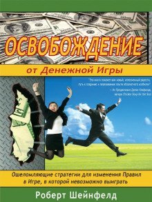 обложка аудиокниги Освобождение от Денежной Игры