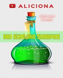 обложка аудиокниги Вино лесное, вино земляничное