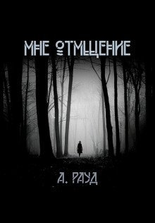 обложка аудиокниги Мне отмщение