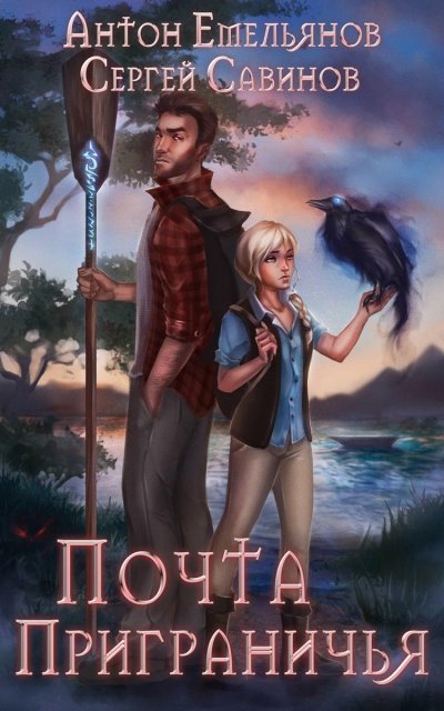 обложка аудиокниги Почта Приграничья