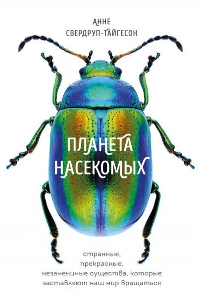 обложка аудиокниги Планета насекомых
