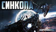 обложка аудиокниги Синкопа