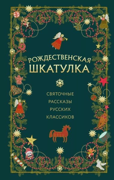 обложка аудиокниги Рождественская шкатулка: святочные рассказы русских классиков