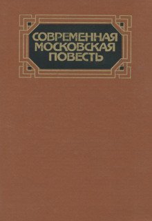 обложка аудиокниги Современная московская повесть. Том 3