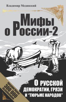 обложка аудиокниги О русской демократии, грязи и «тюрьме народов»