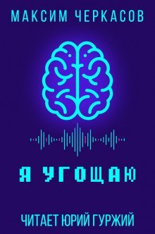 обложка аудиокниги Я угощаю