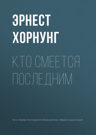 обложка аудиокниги Кто смеется последним