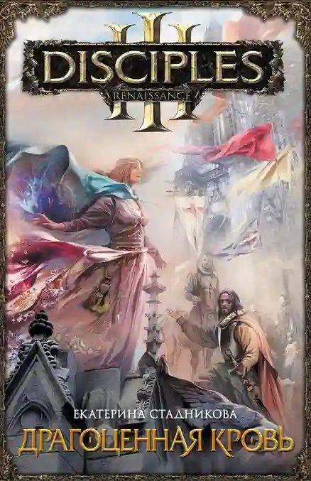 обложка аудиокниги Драгоценная кровь