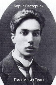 обложка аудиокниги Письма из Тулы