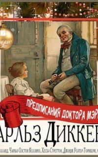 обложка аудиокниги Предписания доктора Мэриголда. Сборник