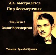 обложка аудиокниги Залог бессмертия