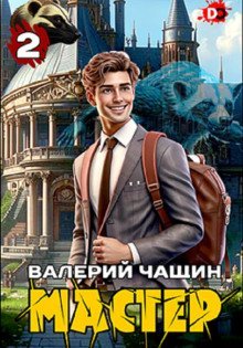 обложка аудиокниги Мастер 2