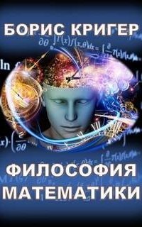 обложка аудиокниги Философия математики